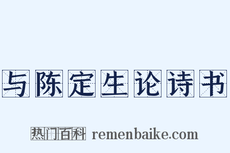 与陈定生论诗书是什么意思的图片
